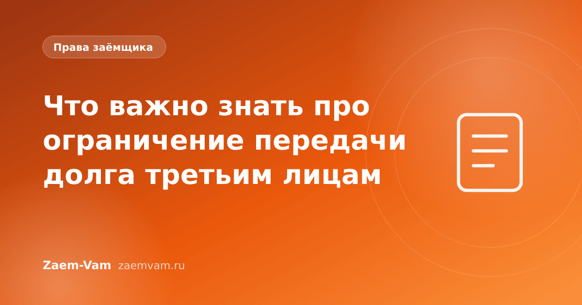 Что важно знать про ограничение передачи долга третьим лицам