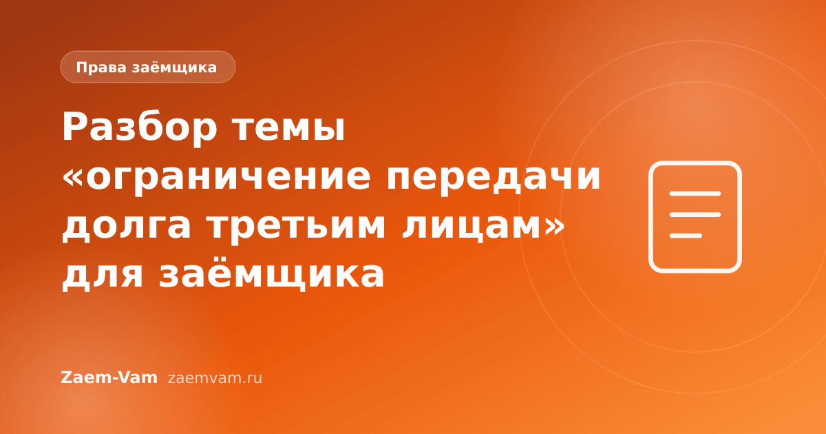 Разбор темы «ограничение передачи долга третьим лицам» для заёмщика