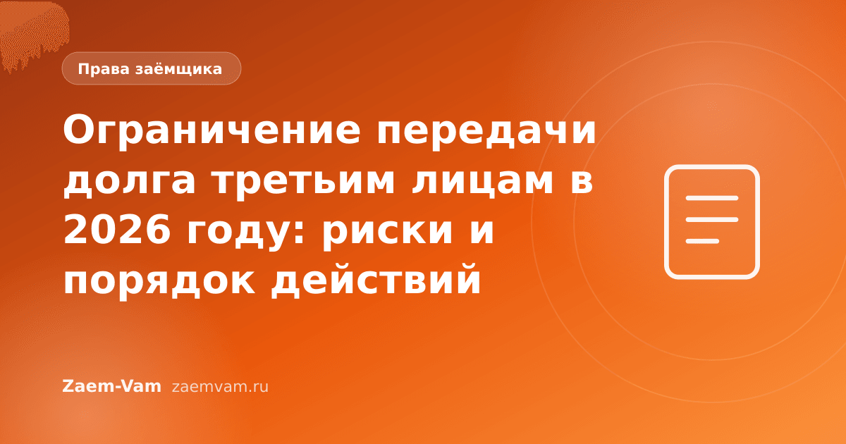 Ограничение передачи долга третьим лицам в 2026 году: риски и порядок действий