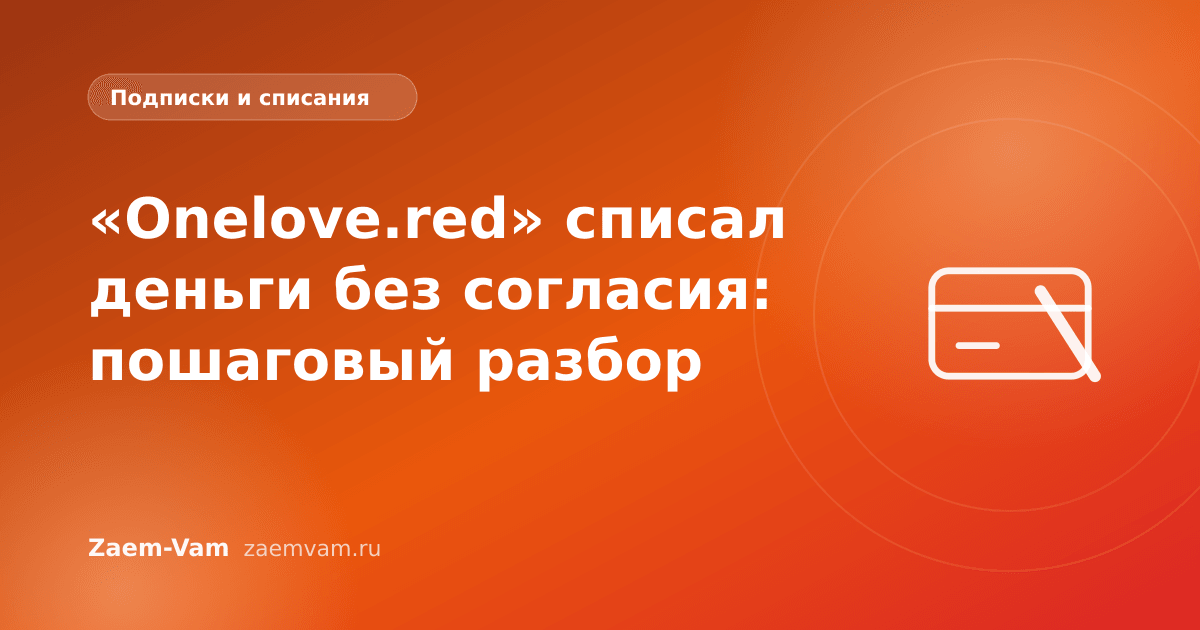 «Onelove.red» списал деньги без согласия: пошаговый разбор