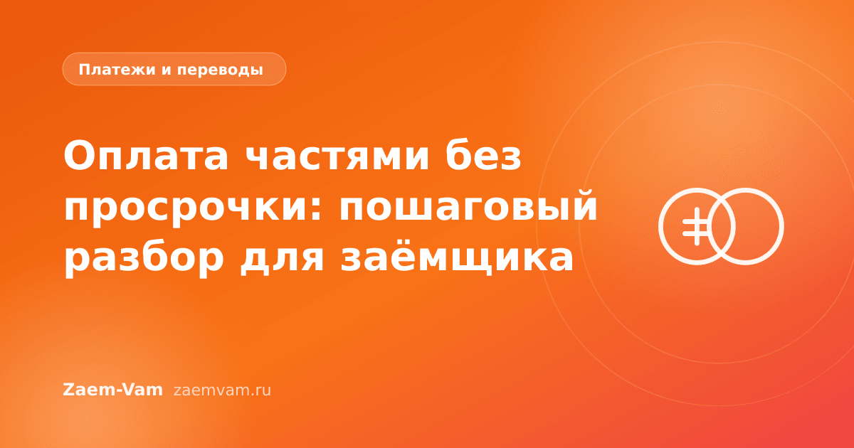 Оплата частями без просрочки: пошаговый разбор для заёмщика