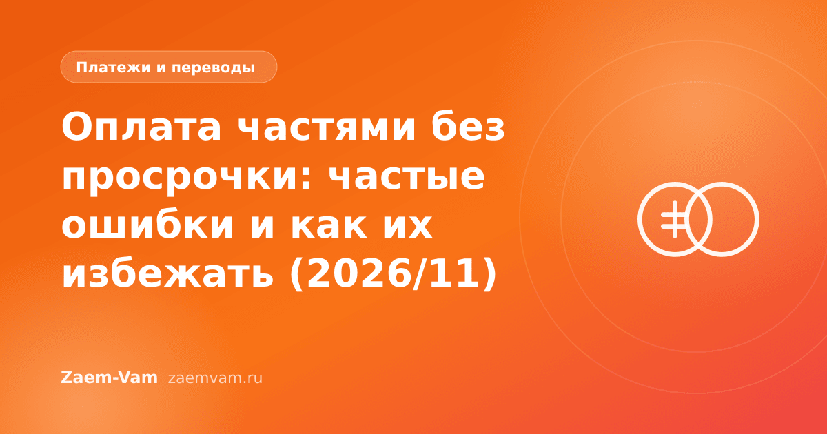 Оплата частями без просрочки: частые ошибки и как их избежать (2026/11)