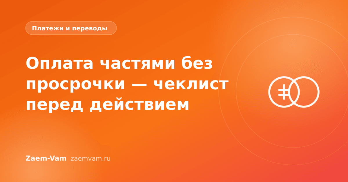 Оплата частями без просрочки — чеклист перед действием