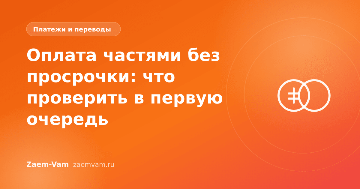 Оплата частями без просрочки: что проверить в первую очередь