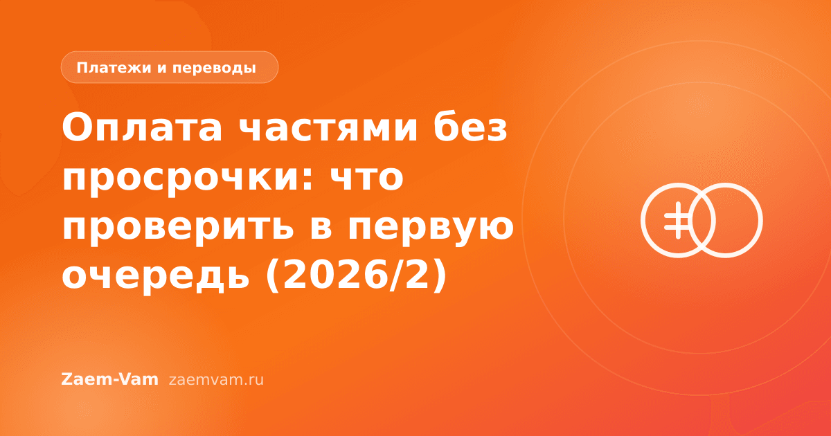 Оплата частями без просрочки: что проверить в первую очередь (2026/2)