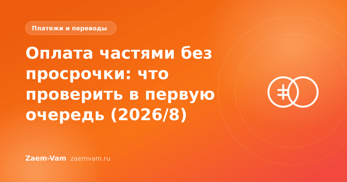 Оплата частями без просрочки: что проверить в первую очередь (2026/8)