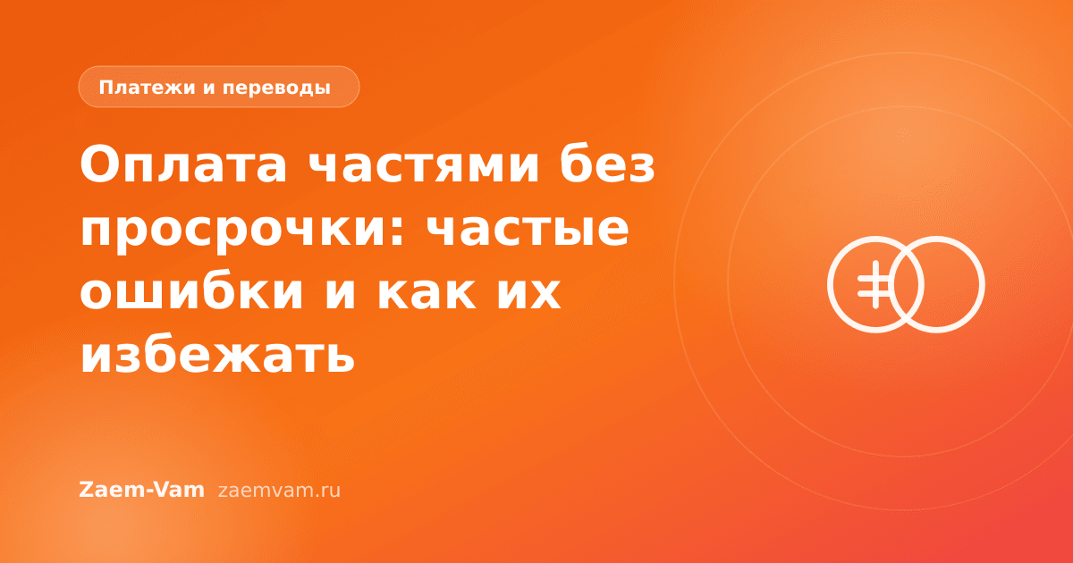 Оплата частями без просрочки: частые ошибки и как их избежать