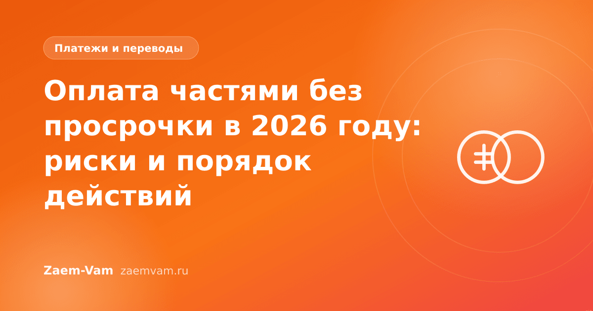 Оплата частями без просрочки в 2026 году: риски и порядок действий