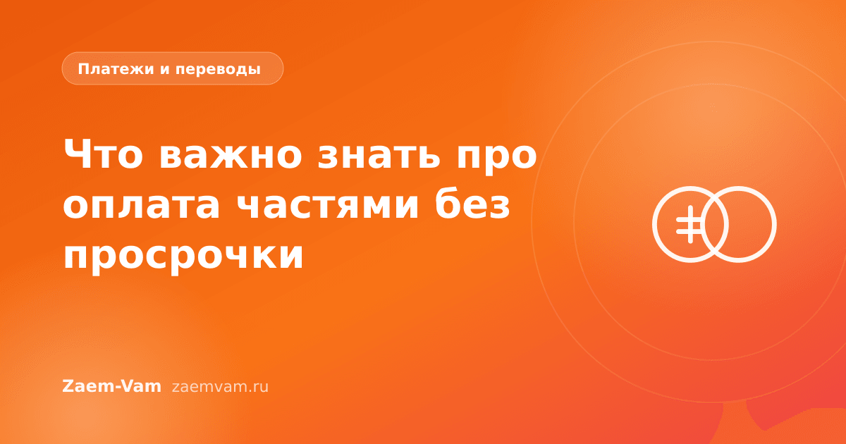 Что важно знать про оплата частями без просрочки