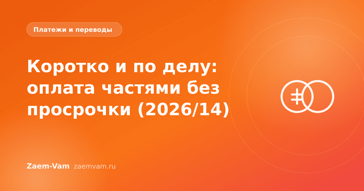 Коротко и по делу: оплата частями без просрочки (2026/14)