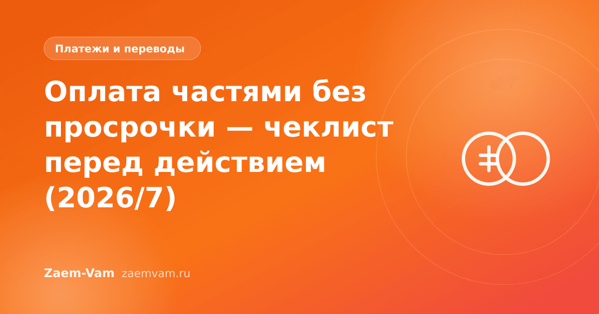 Оплата частями без просрочки — чеклист перед действием (2026/7)