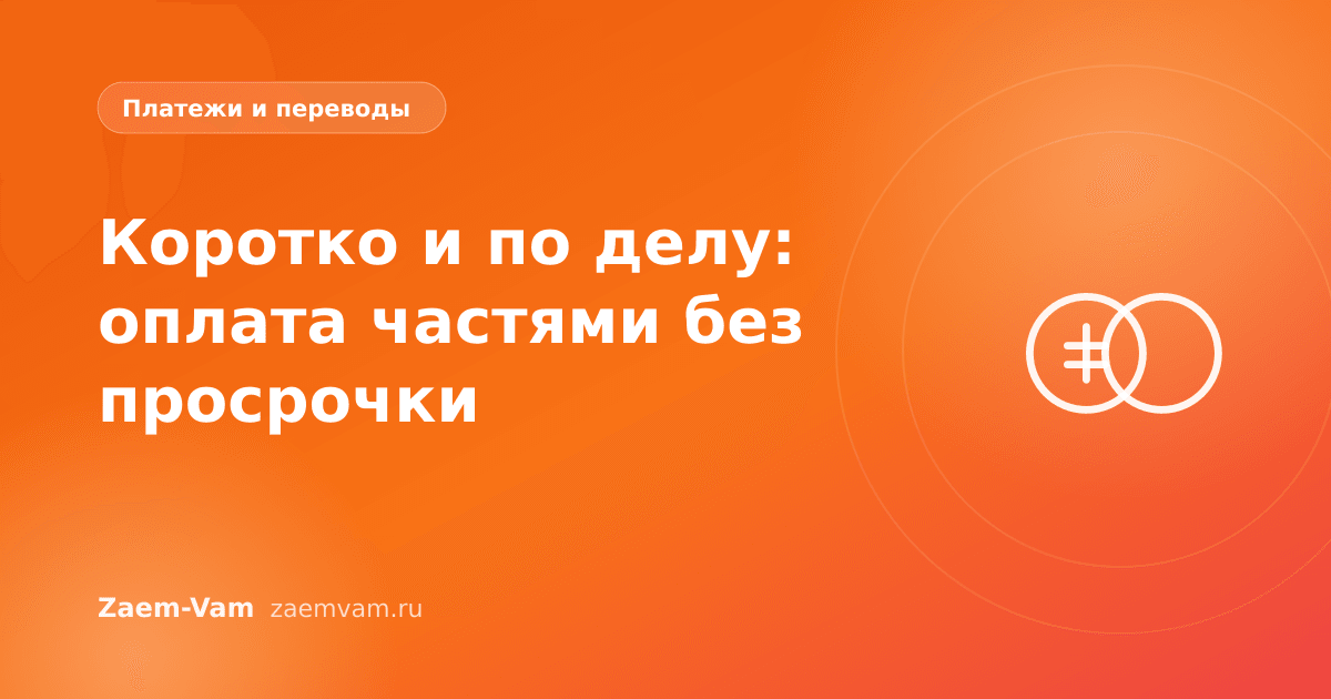 Коротко и по делу: оплата частями без просрочки