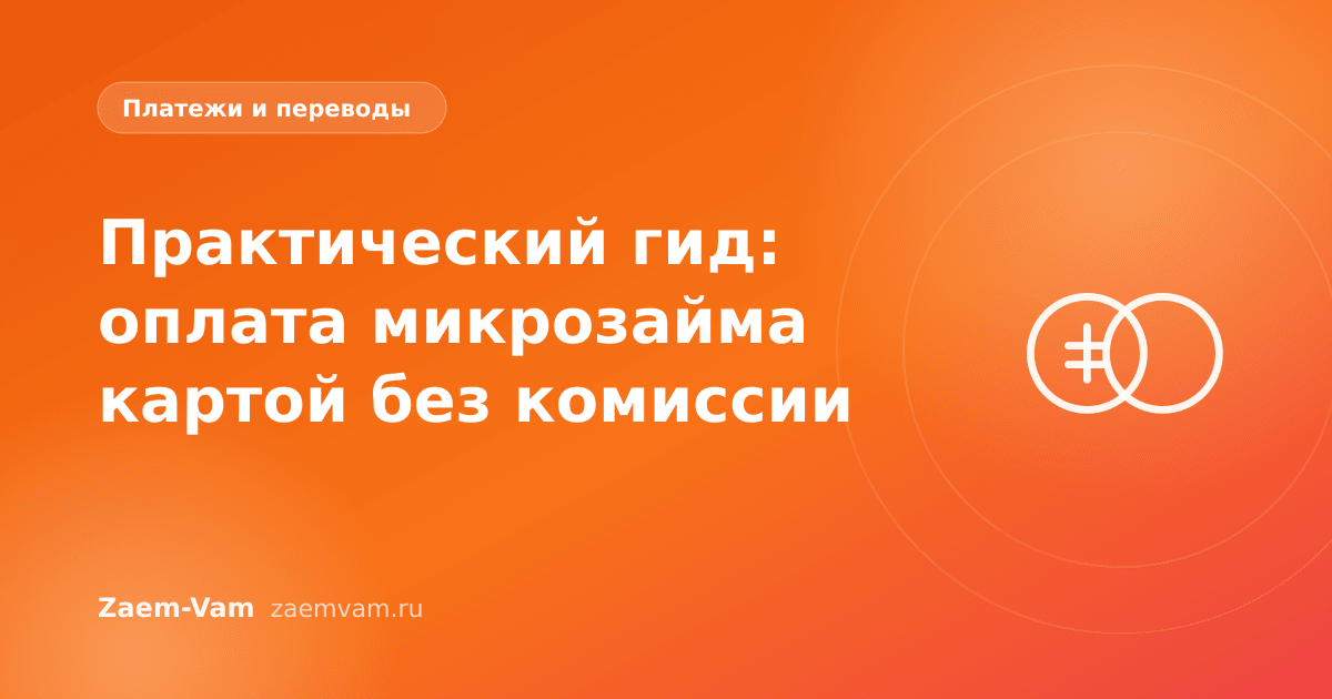 Практический гид: оплата микрозайма картой без комиссии