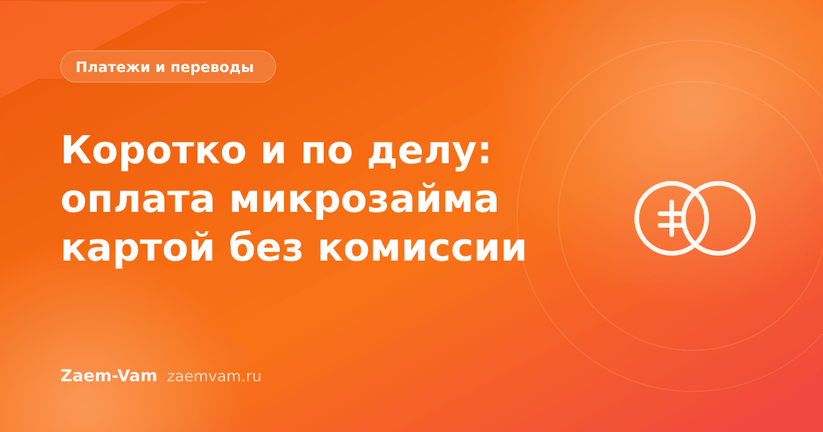 Коротко и по делу: оплата микрозайма картой без комиссии