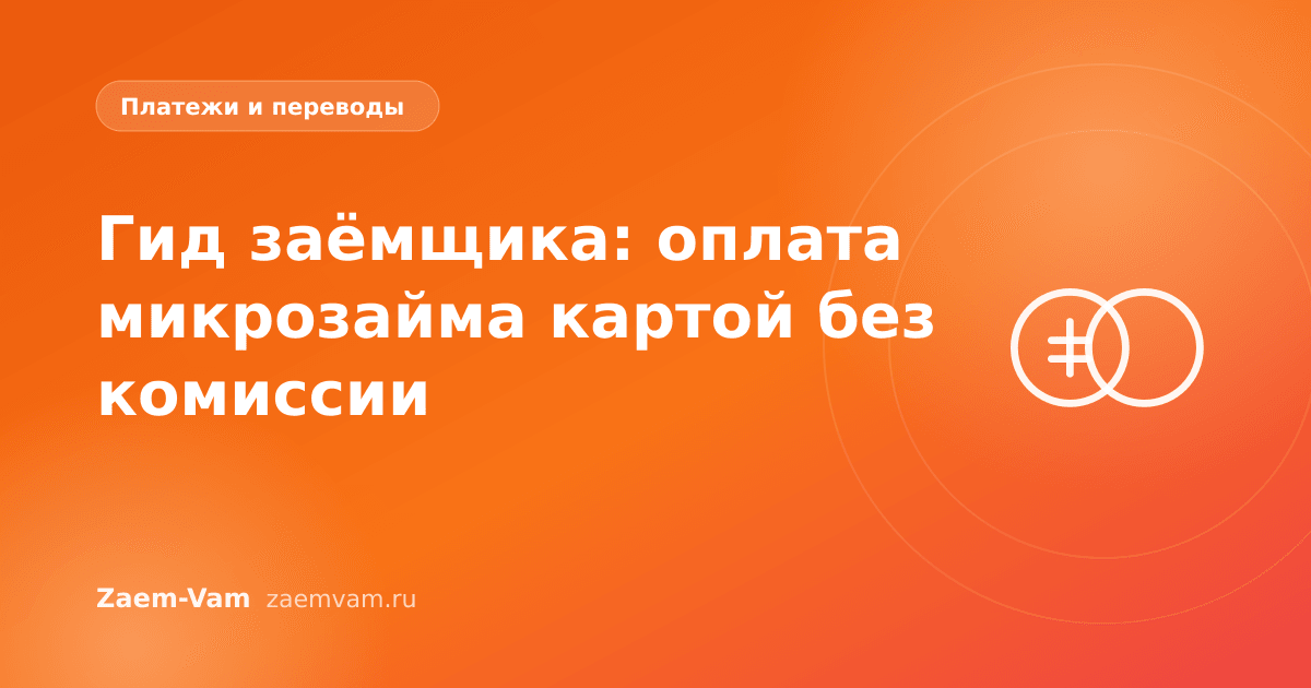 Гид заёмщика: оплата микрозайма картой без комиссии