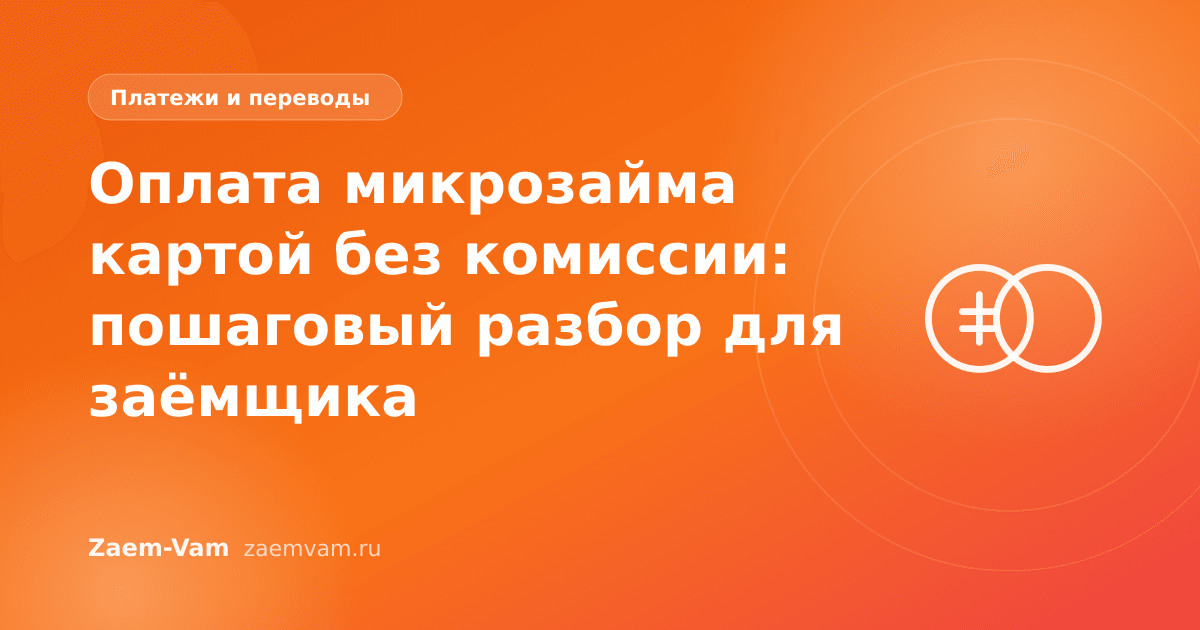 Оплата микрозайма картой без комиссии: пошаговый разбор для заёмщика
