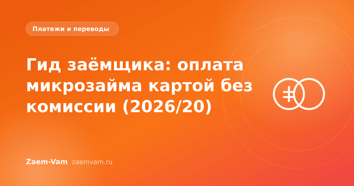 Гид заёмщика: оплата микрозайма картой без комиссии (2026/20)