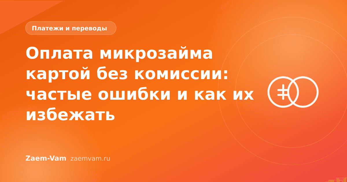 Оплата микрозайма картой без комиссии: частые ошибки и как их избежать