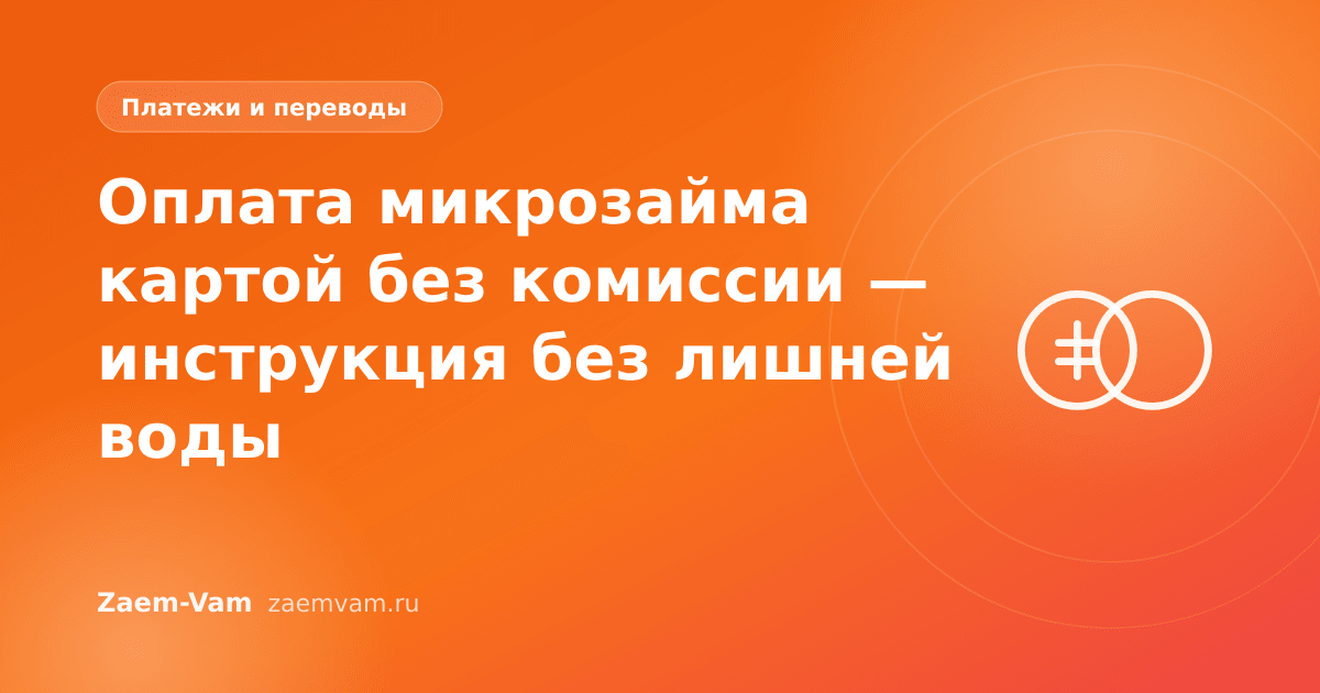 Оплата микрозайма картой без комиссии — инструкция без лишней воды