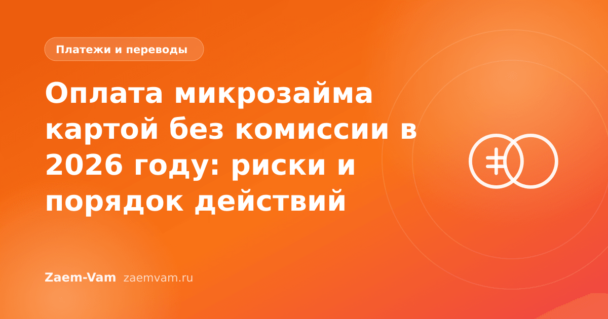 Оплата микрозайма картой без комиссии в 2026 году: риски и порядок действий