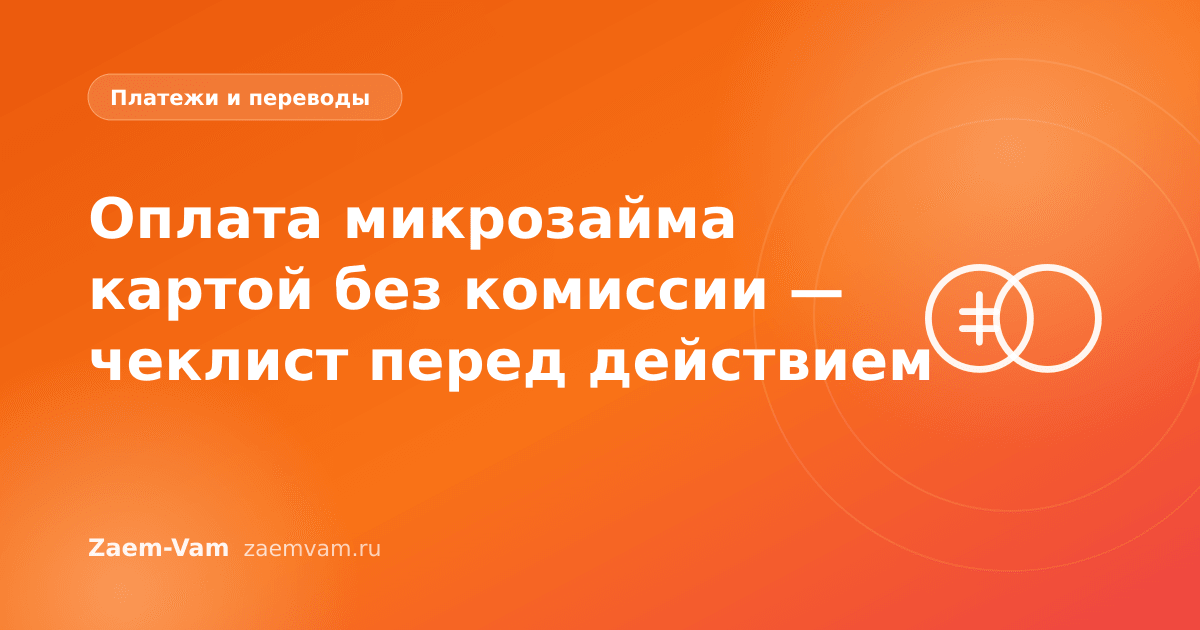 Оплата микрозайма картой без комиссии — чеклист перед действием