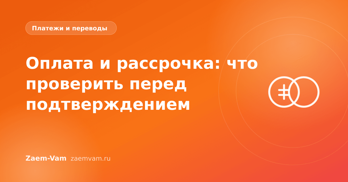 Оплата и рассрочка: что проверить перед подтверждением