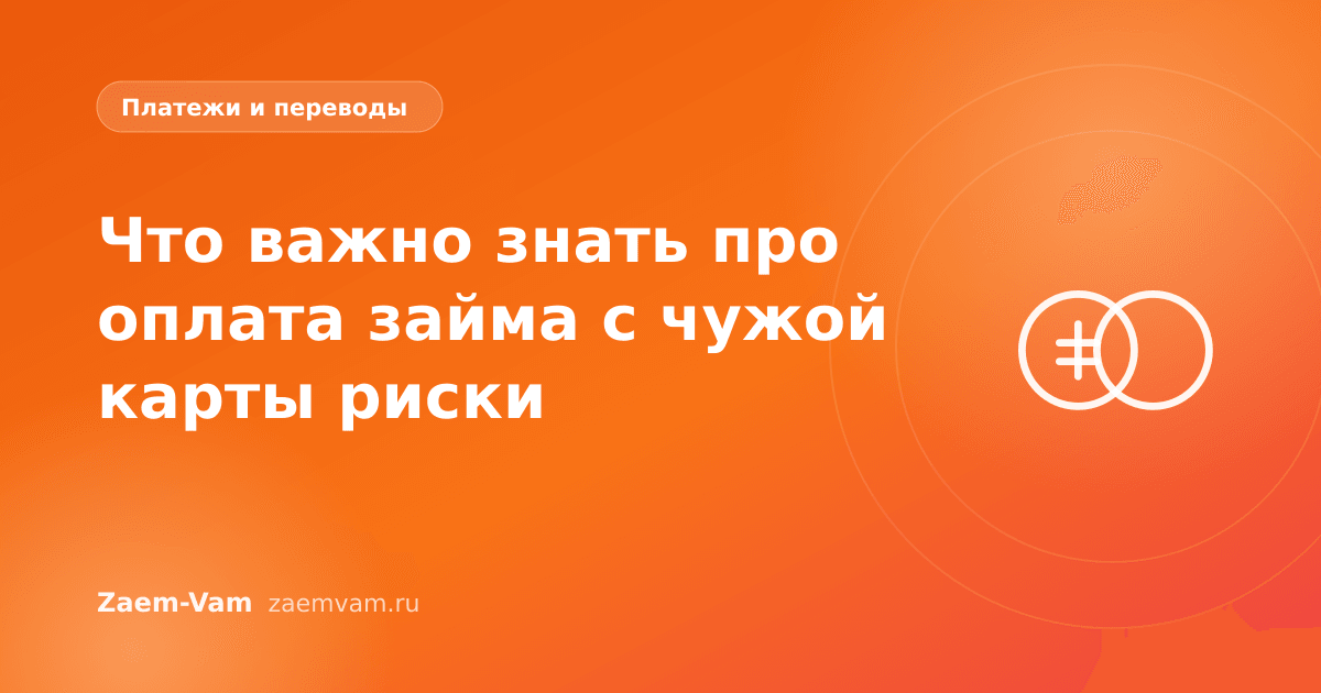Что важно знать про оплата займа с чужой карты риски