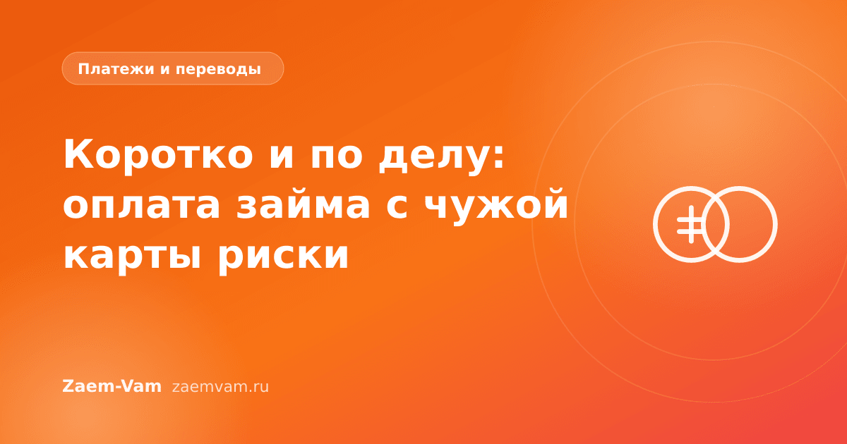 Коротко и по делу: оплата займа с чужой карты риски