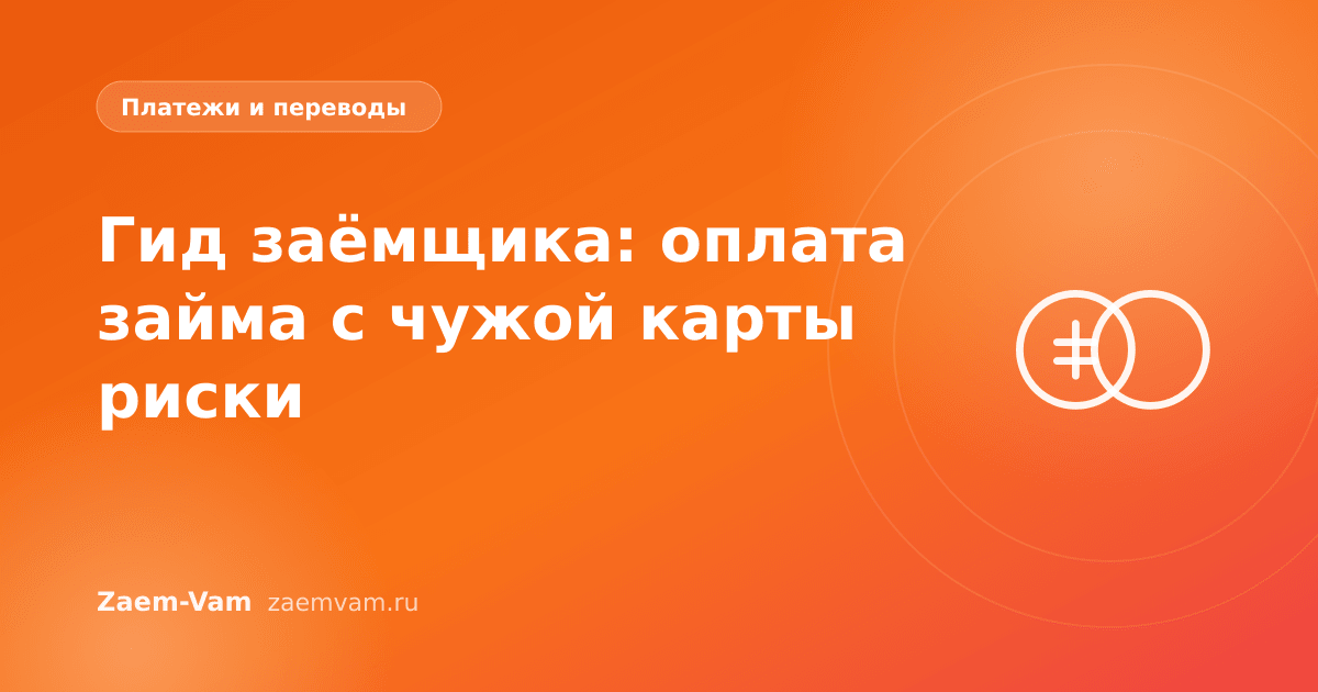 Гид заёмщика: оплата займа с чужой карты риски