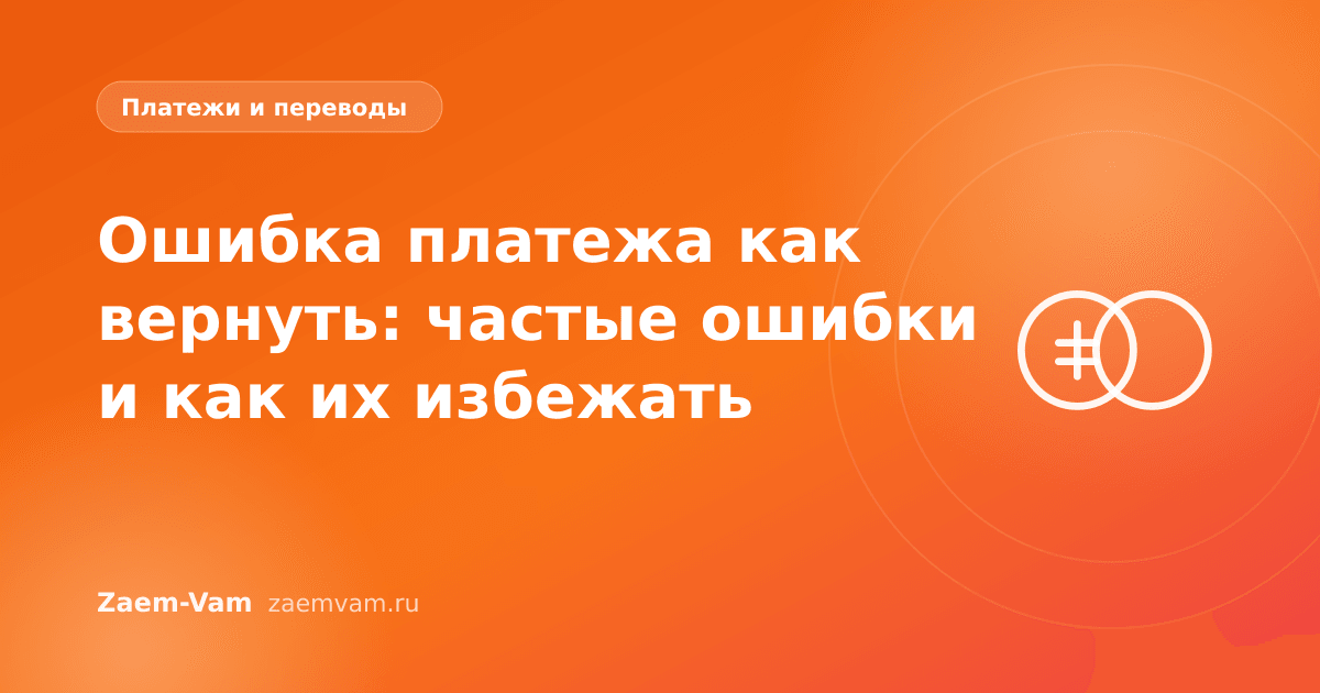 Ошибка платежа как вернуть: частые ошибки и как их избежать