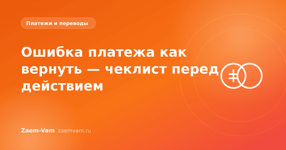 Ошибка платежа как вернуть — чеклист перед действием