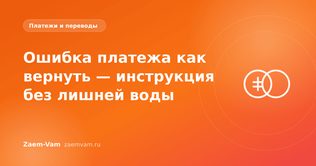 Ошибка платежа как вернуть — инструкция без лишней воды