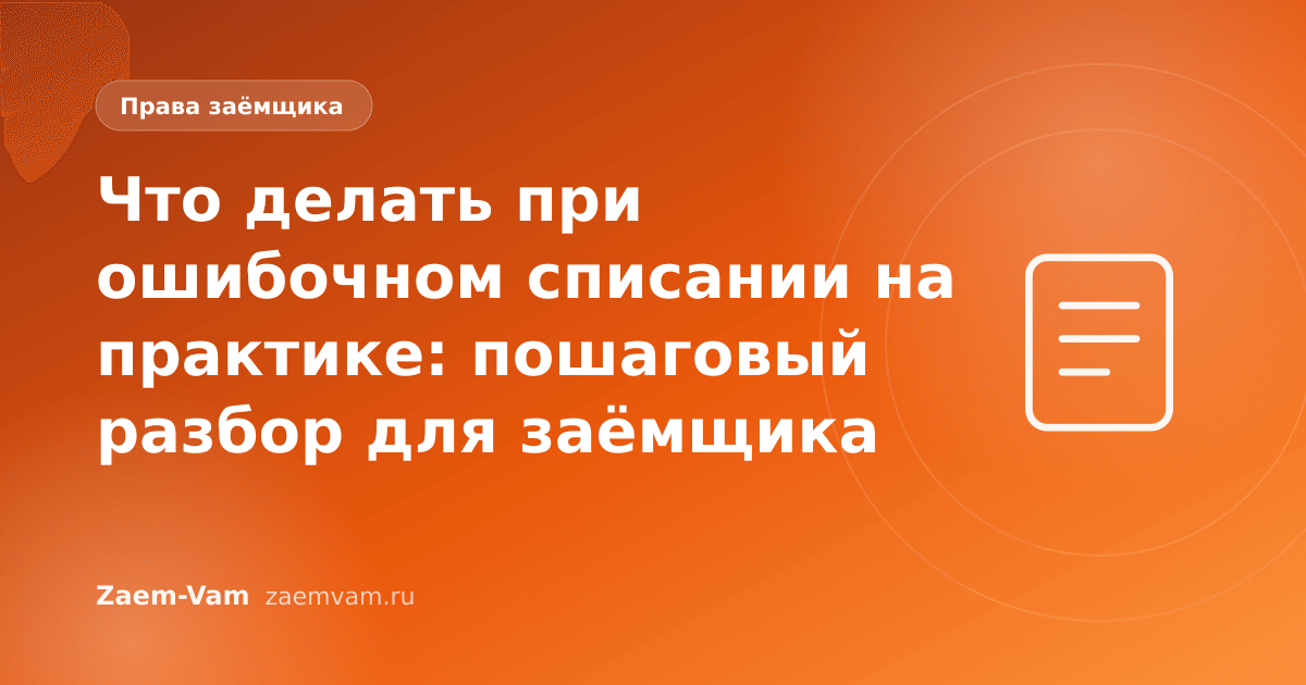 Что делать при ошибочном списании на практике: пошаговый разбор для заёмщика