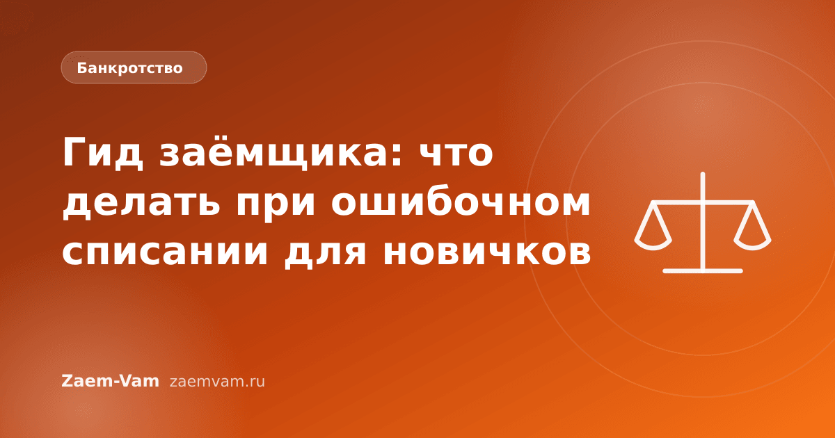 Гид заёмщика: что делать при ошибочном списании для новичков