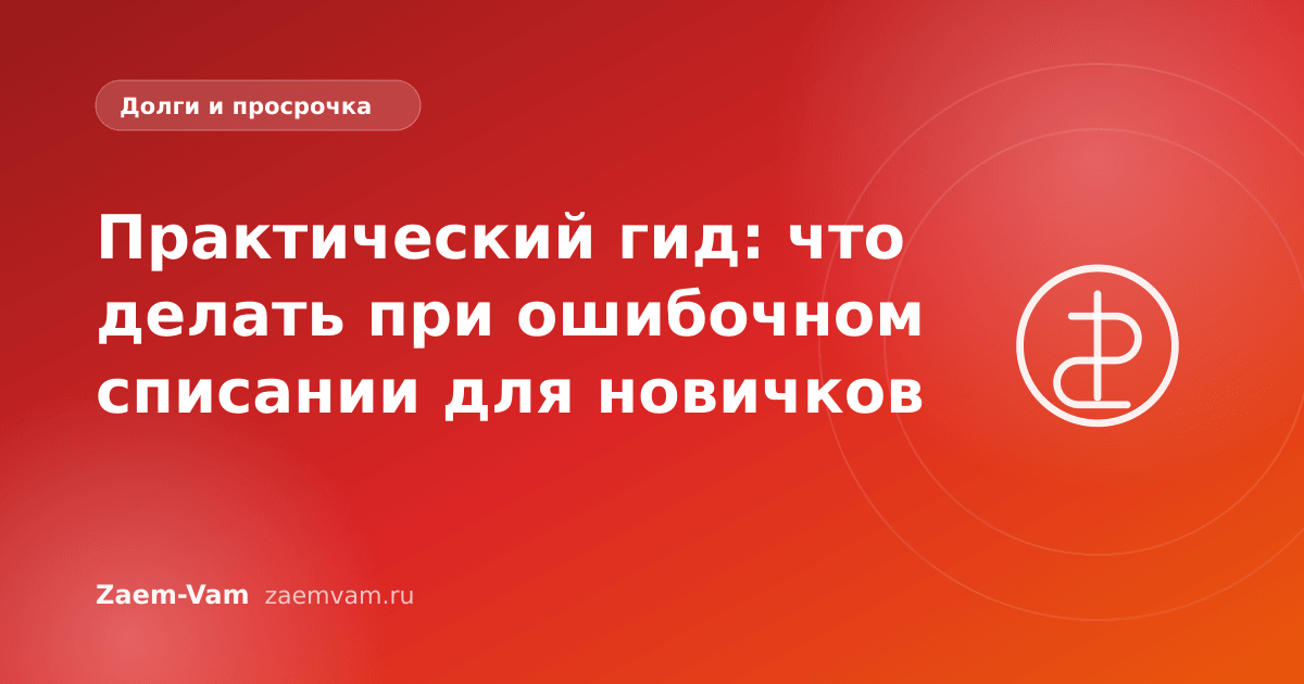 Практический гид: что делать при ошибочном списании для новичков