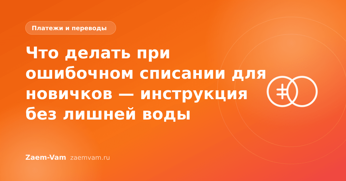 Что делать при ошибочном списании для новичков — инструкция без лишней воды
