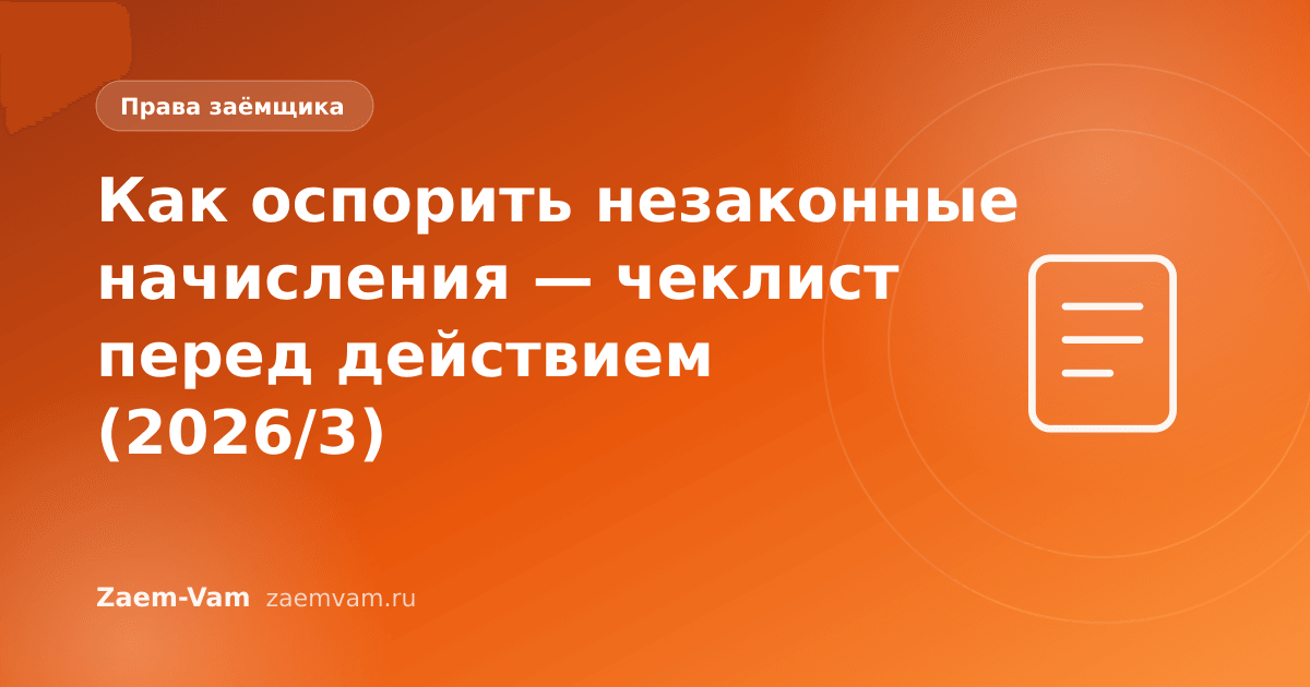 Как оспорить незаконные начисления — чеклист перед действием (2026/3)