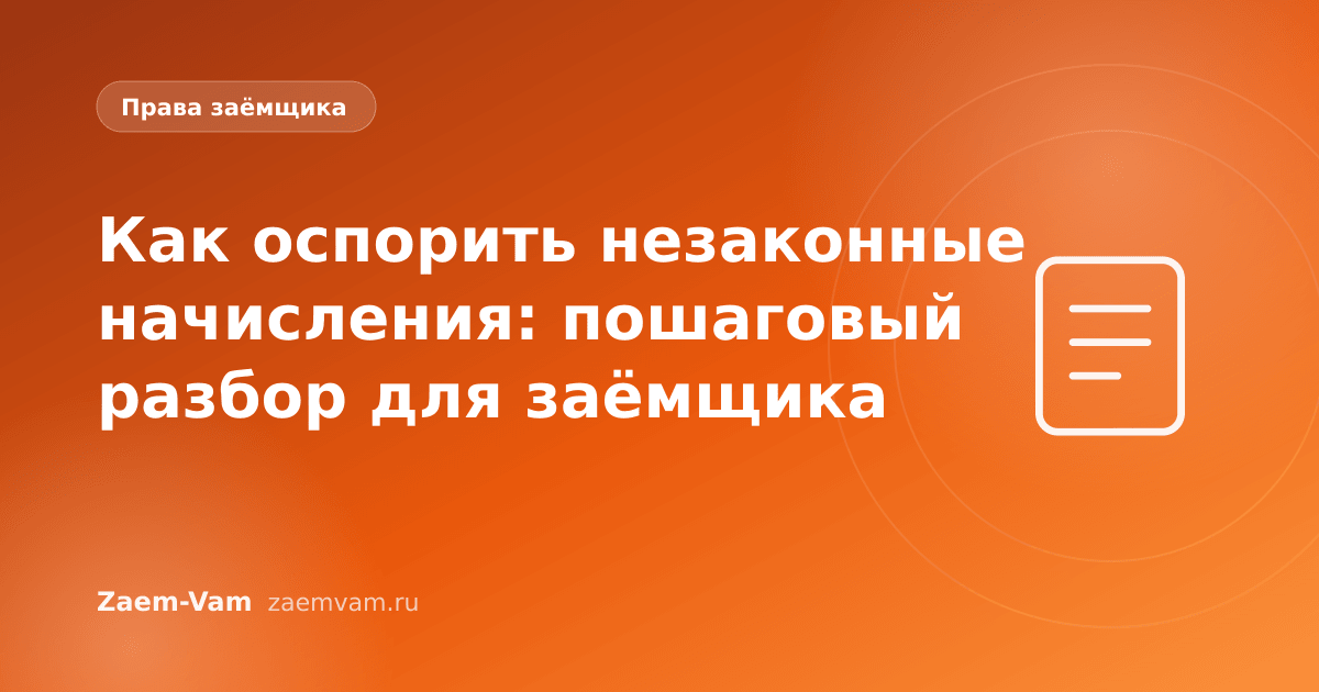 Как оспорить незаконные начисления: пошаговый разбор для заёмщика
