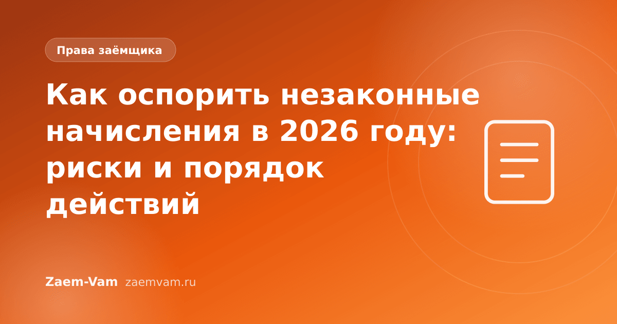 Как оспорить незаконные начисления в 2026 году: риски и порядок действий