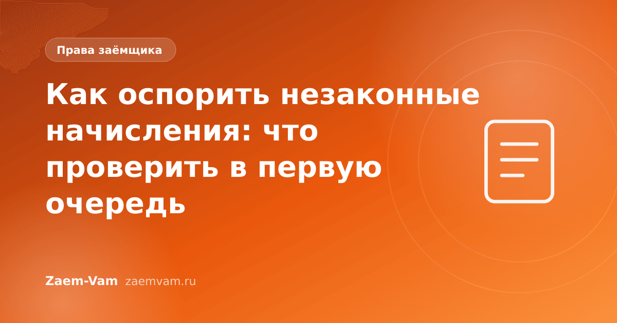 Как оспорить незаконные начисления: что проверить в первую очередь