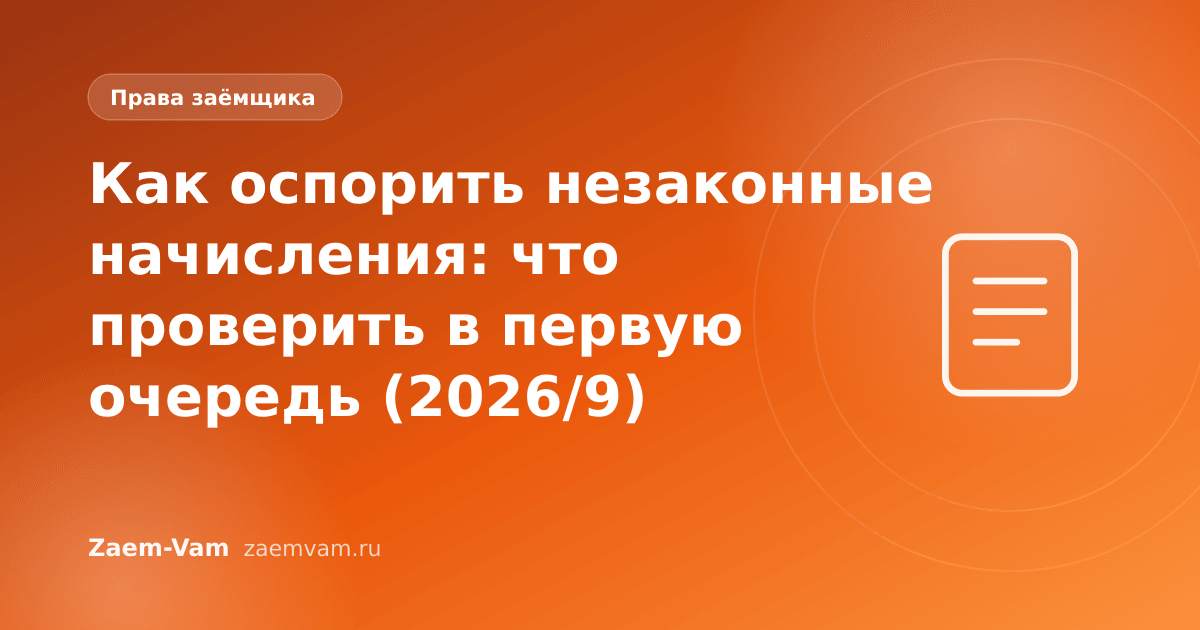 Как оспорить незаконные начисления: что проверить в первую очередь (2026/9)