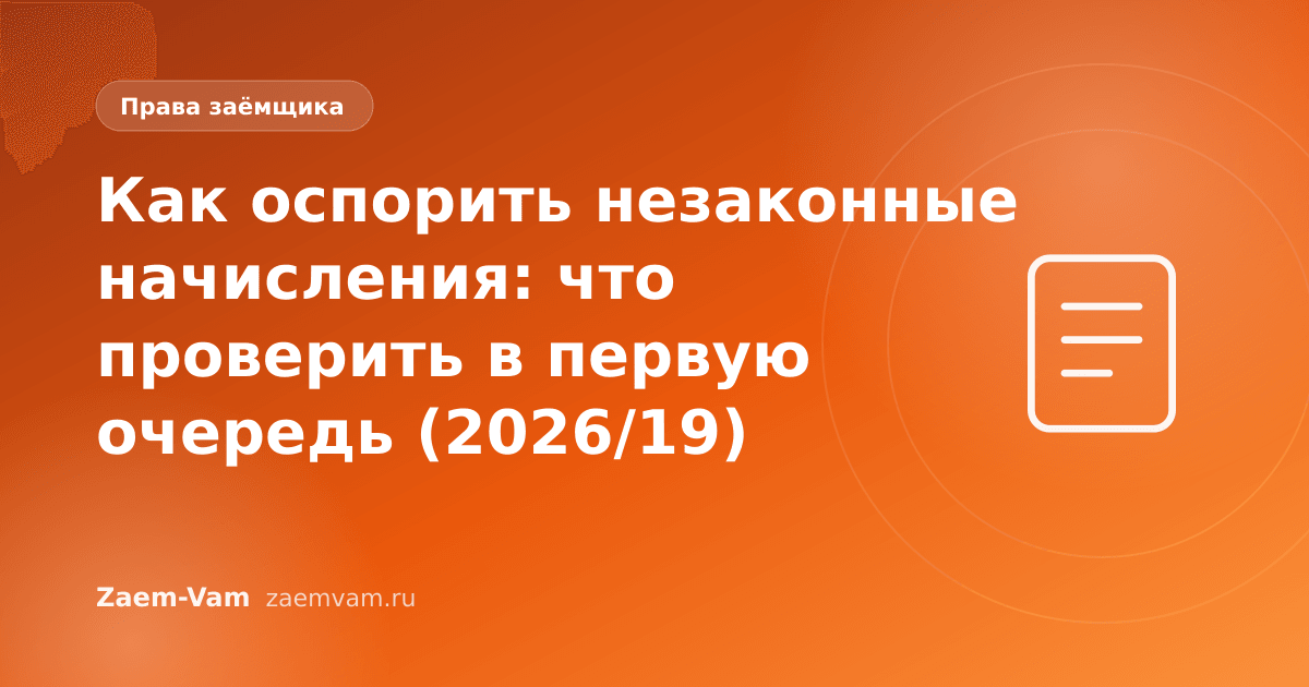 Как оспорить незаконные начисления: что проверить в первую очередь (2026/19)