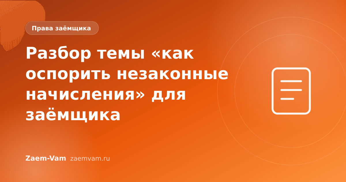 Разбор темы «как оспорить незаконные начисления» для заёмщика