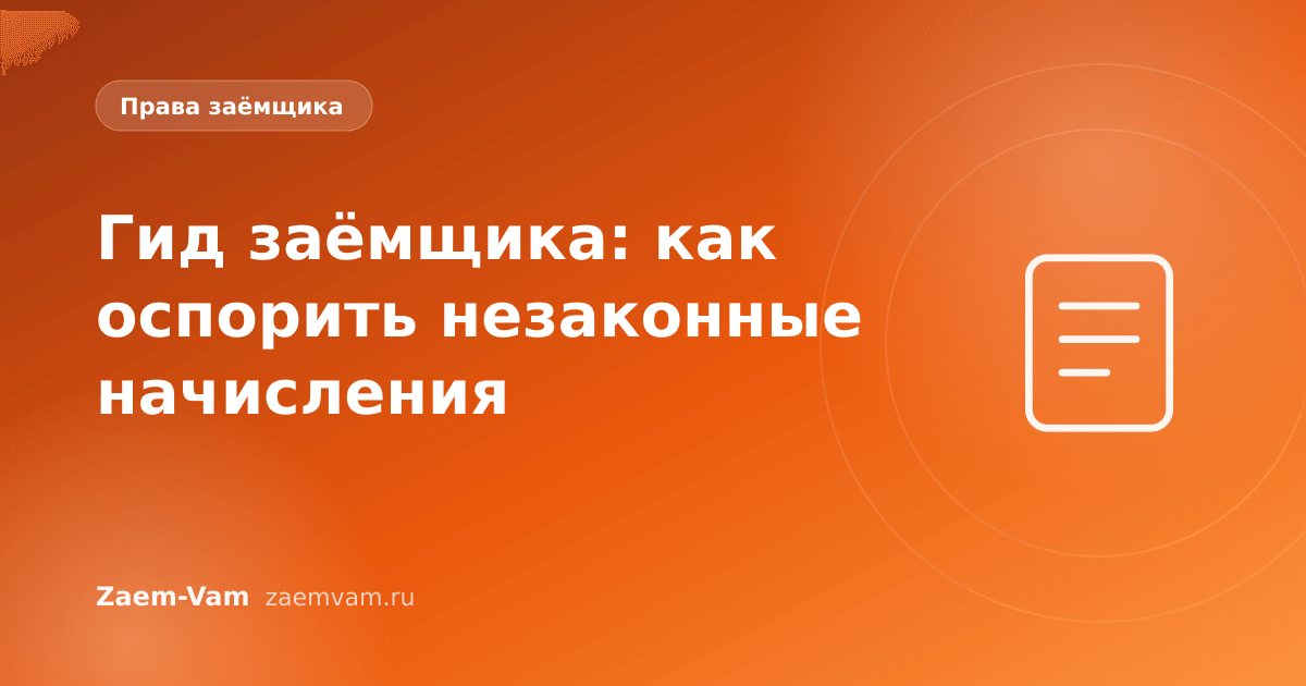 Гид заёмщика: как оспорить незаконные начисления
