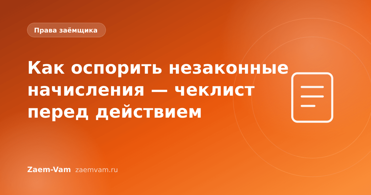 Как оспорить незаконные начисления — чеклист перед действием