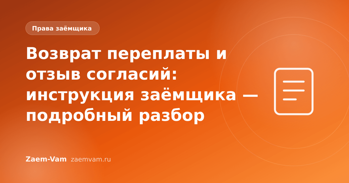 Возврат переплаты и отзыв согласий: инструкция заёмщика — подробный разбор