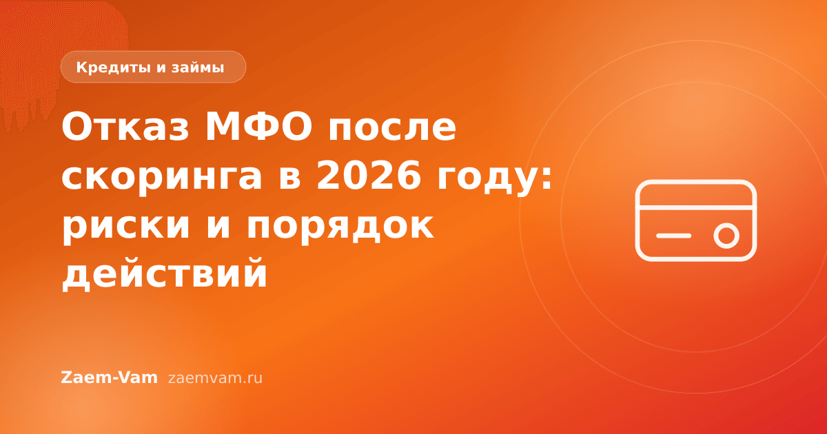 Отказ МФО после скоринга в 2026 году: риски и порядок действий