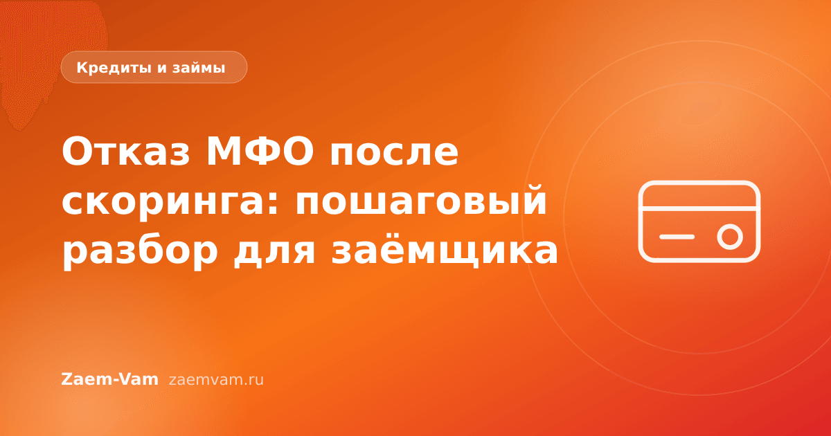 Отказ МФО после скоринга: пошаговый разбор для заёмщика
