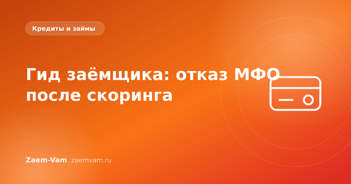 Гид заёмщика: отказ МФО после скоринга