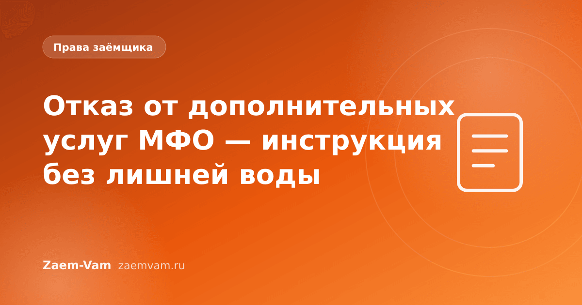 Отказ от дополнительных услуг МФО — инструкция без лишней воды